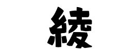 綾 名字|「綾」(あや)さんの名字の由来、語源、分布。